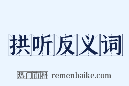 拱听反义词是什么意思的图片